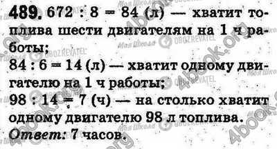 ГДЗ Математика 5 клас сторінка 489